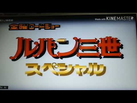 ルパン三世、予告編燃斬鉄剣モノマネ❗️