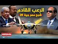 الرعب القادم من الصين جية 20 قاتلة الرادارات الإسرائيلية شبح مصر القادم للحبشة الرعب القادم من الصين جية 20 قاتلة الرادارات الإسرائيلية شبح مصر القادم للحبشة