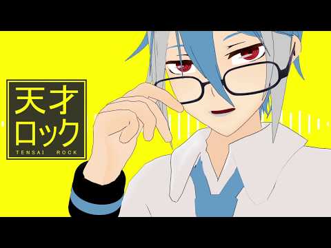 【UTAUカバー】天才ロックを歌ってもらった【松田っぽいよ】