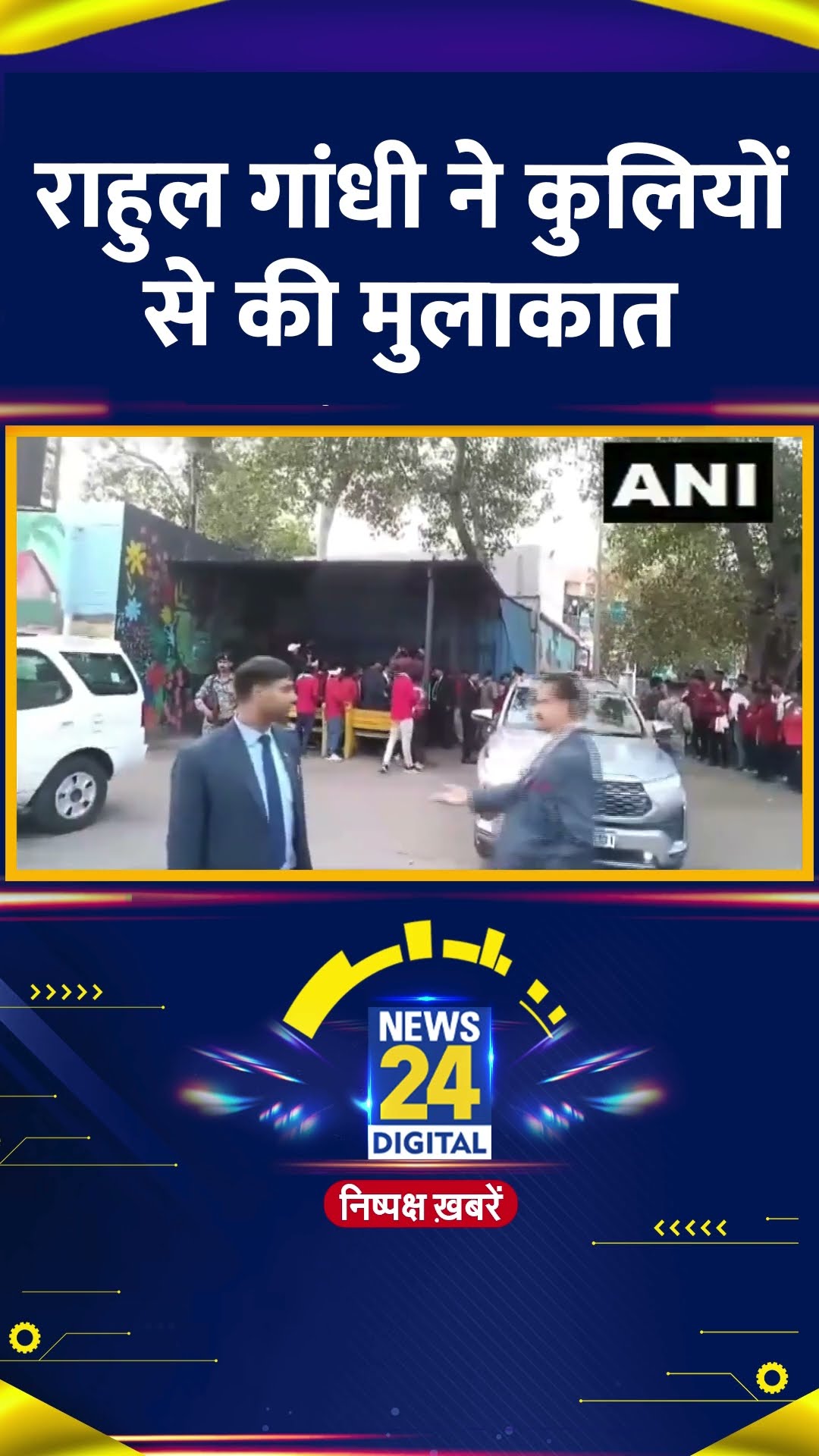 कुलियों से मिलने Delhi स्टेशन पहुंचे Congress सांसद Rahul Gandhi