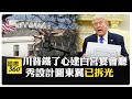 美國的內部挑戰