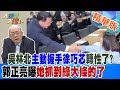 吳林北主動握手徐巧芯轉性了?郭正亮曝她抓到綠大條的了!【#大新聞大爆卦】 精華版1 20240515@HotNewsTalk ​