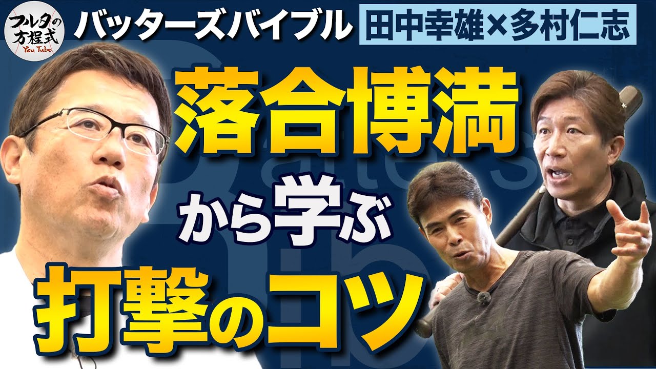 落合・ローズ・マグワイア… 参考にした強打者たちの“打撃のコツ”とは？【バッターズバイブル】