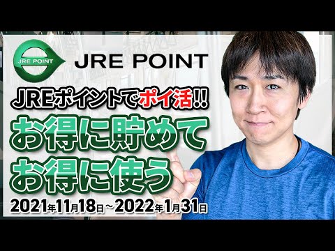 JRE POINT ためてつかってキャンペーン（11/18～1/31）７つのお得な貯め方と６つのお得な使い方 ※エントリーとSuicaの登録を忘れずに