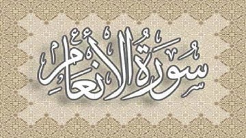 سورة الانعام كاملة | تلاوة هادئة | مقام العجم