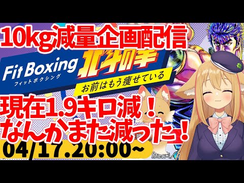 【FitBoxing北斗の拳】プレイ８１日目！指カッターで切ってテンション落ちてるけど運動は頑張る！【#なまスズハ 】