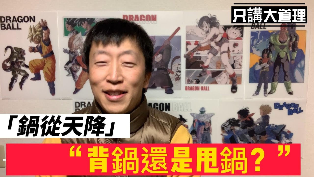飛來橫鍋 背鍋還是甩鍋 - YouTube