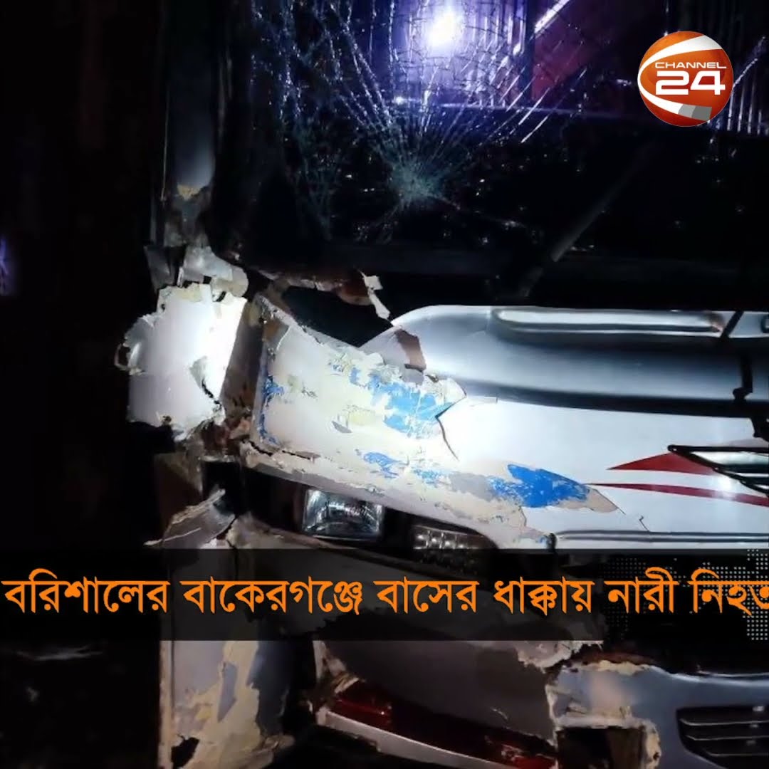 বরিশালের যাত্রীবাহী বাসের ধাক্কায় এক সেনা সদদ্যের স্ত্রী নিহত #barishal #accidentnews #Channel24