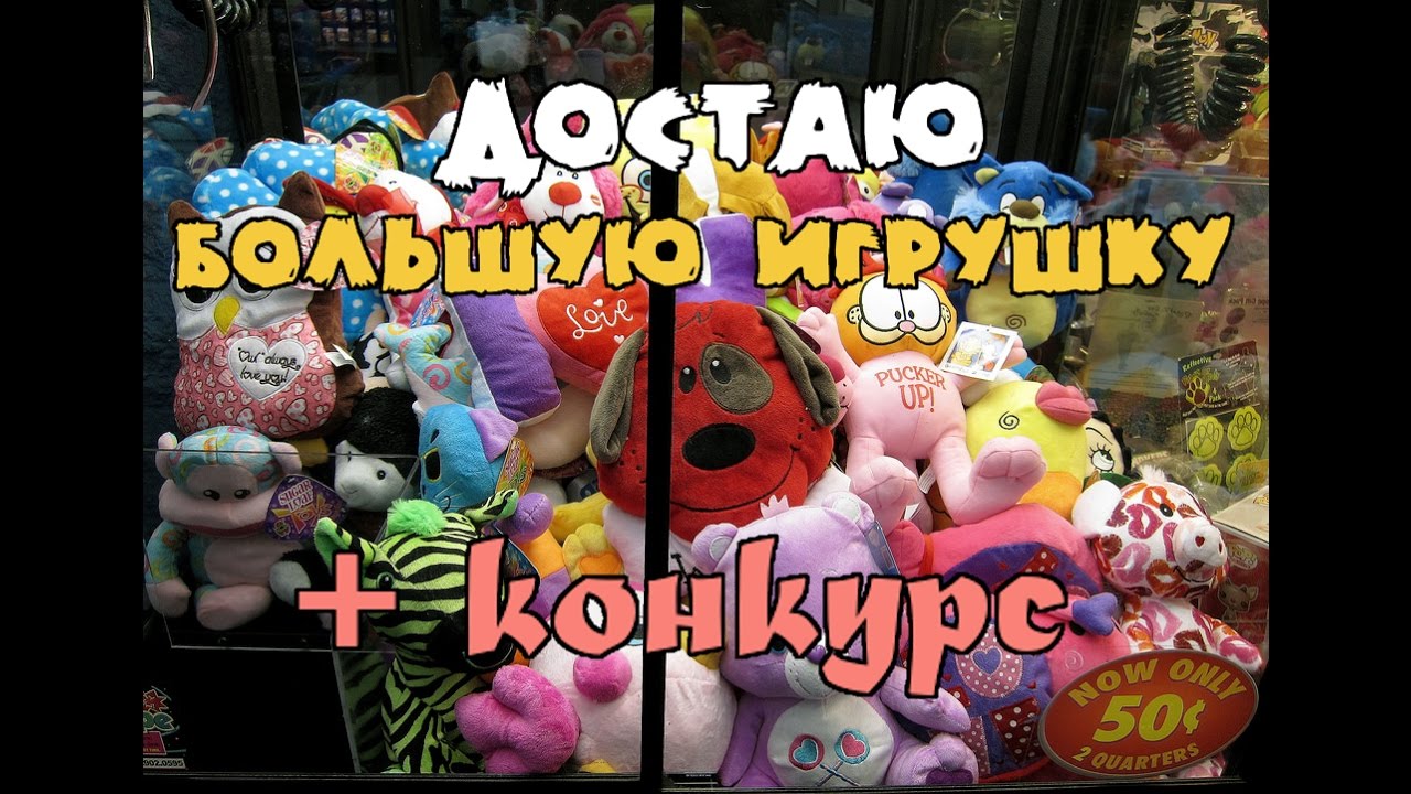 Как доставать игрушки из автомата секрет