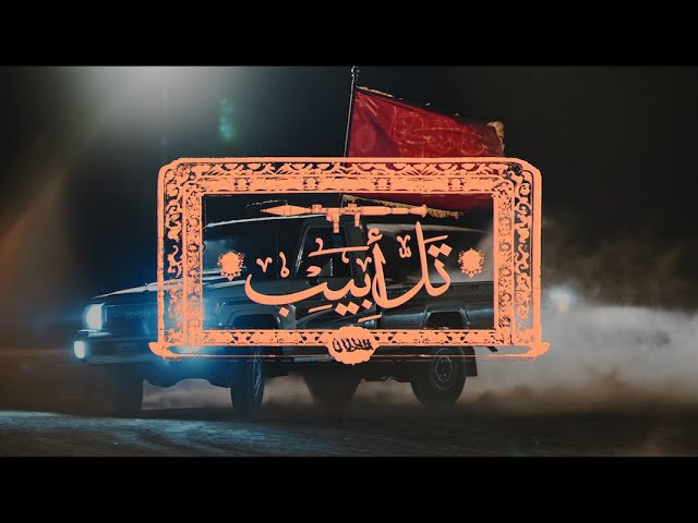 Shabjdeed u0026 Al Nather - Tal Abib [Official Video] شب جديد والناظر - تل أبيب class=