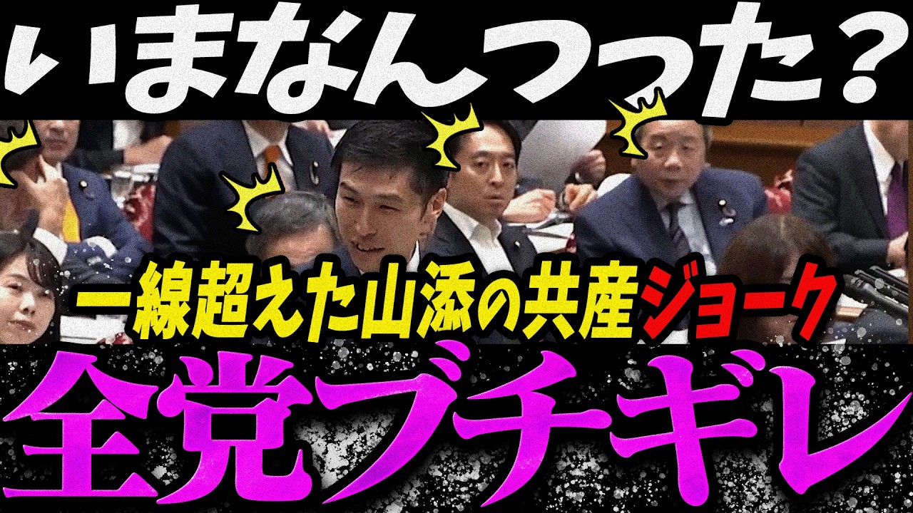 【高市内閣最新】一線超えた山添の共産ジョークにブチギレる全政党【最新 切り抜き ライブ配信 生配信 何かおかしい政治 高市首相 速報】