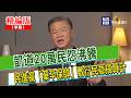 【寶島，報到！】凱道20萬民怨沸騰  民進黨「棄卒保帥」敷衍民意搞算計