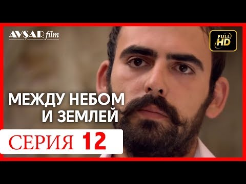 Между небом и землей 12 серия