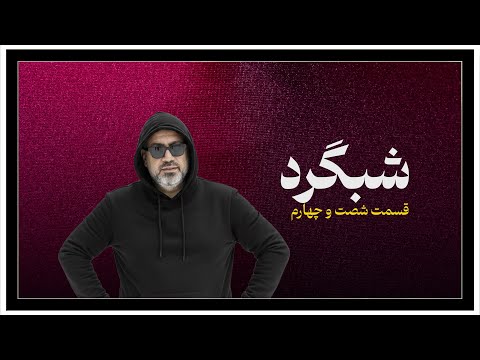 شبگرد شماره ۶۴