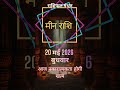 Meen Rashifal 20 May 2026 | सोचे हुए काम पूरे होंगे | मीन राशिफल #shorts