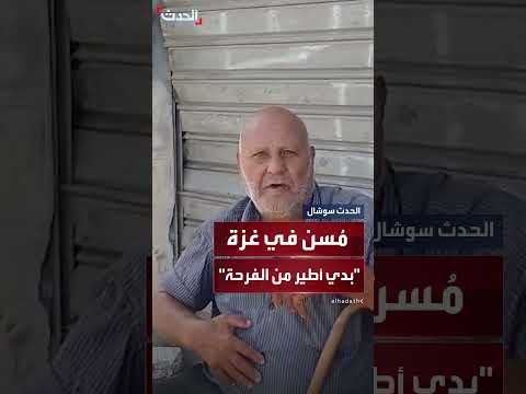 فرحة وحذر في غزة بعد إعلان وقف النار