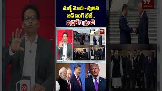 Modi, Putin, Xi Jinping Meeting మోదీ-పుతిన్-జిన్‌పింగ్ భేటీ 😳 ప్రపంచ రాజకీయాల్లో హీట్