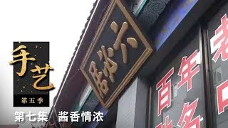 《手艺 第五季》第七集 酱香情浓 | CCTV纪录
