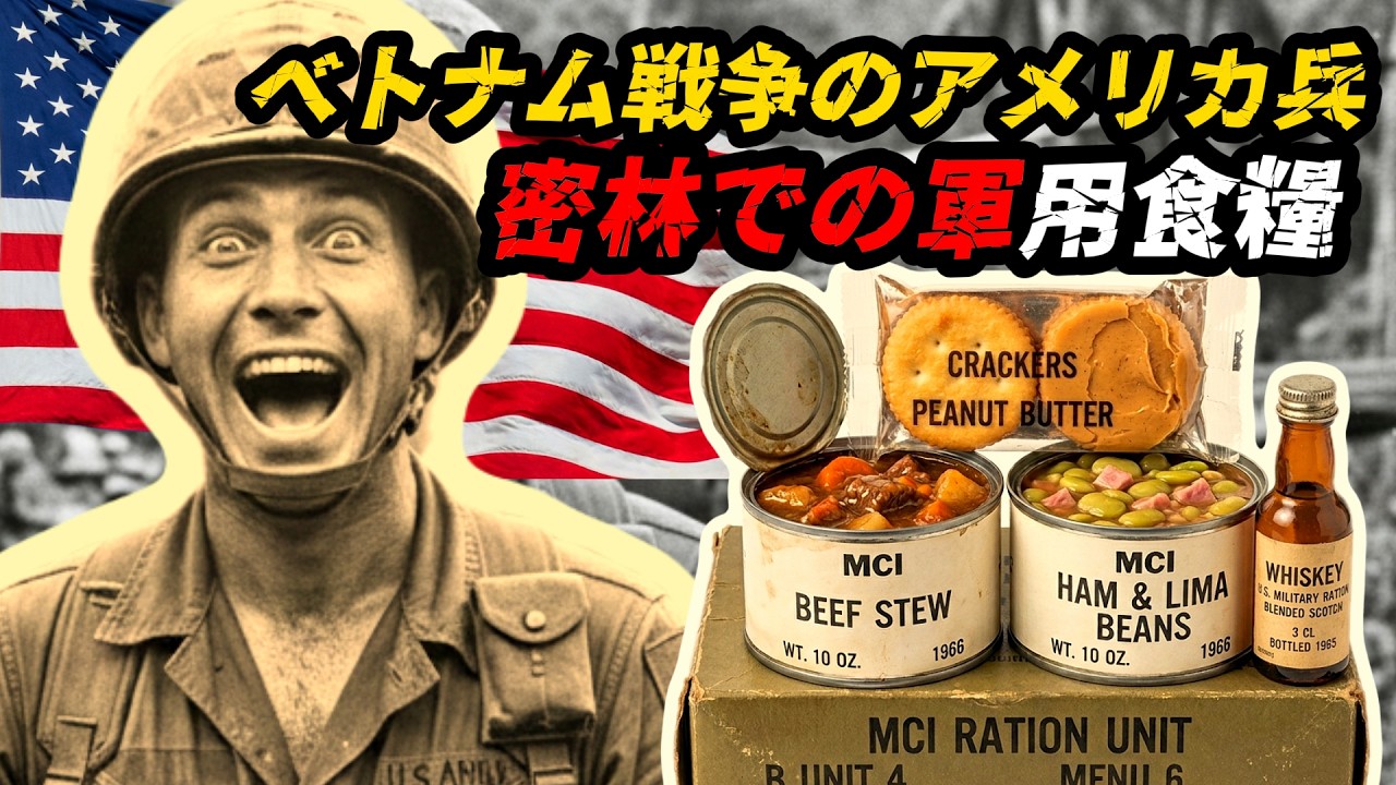 ベトナム戦場のアメリカ兵 ― 密林での戦闘糧食とは何だったのか？