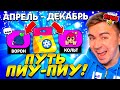 ААА! ВЕСЬ МОЙ ПУТЬ "ПИУ-ПИУ-ПИУ" ДЛИНОЙ В 8 МЕСЯЦЕВ! 😱😱😱