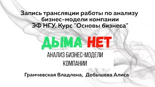 Анализ бизнес-модели компании &quot;Дыма Нет&quot;. Запись работы студентов ЭФ НГУ. Курс &quot;Основы бизнеса&quot;