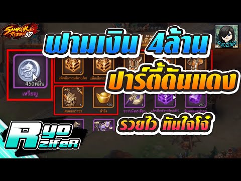 วิธีฟามเงิน 4ล้าน เป็นปาร์ตี้ รวยไว ทันใจ แปปเดียวจบ | Samkok Reborn 3D