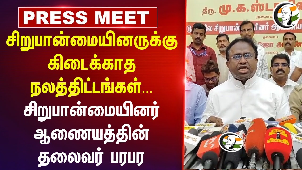 சிறுபான்மையினருக்கு கிடைக்காத நலத்திட்டங்கள்... | Joe Arun Pressmeet | Tiruppur