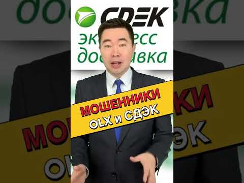 Мошенники обманывают казахов в интернете #сдэк #olx