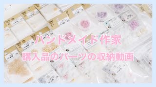 『 ハンドメイド収納 』購入品のパーツをまとめる動画