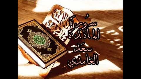 سورة المائدة كاملة بصوت الشيخ سعد الغامدي