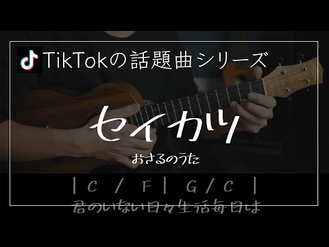【ウクレレ】セイカツ/おさるのうた　３コードでできる！[#107]