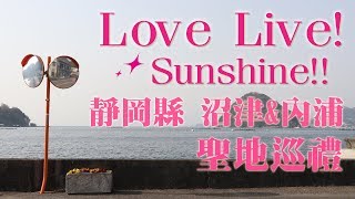 【蝦君日記】Love Live! Sunshine!! 聖地巡禮！靜岡縣沼津＆內浦 ...