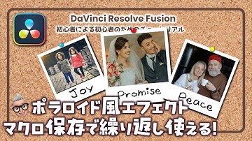 Davinci Resolve Fusionチュートリアル「ポラロイド写真エフェクトとマクロ保存方法」