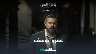 VIP النجم عمرو يوسف في مسلسل وعد إبليس  | يعرض الآن | شاهد