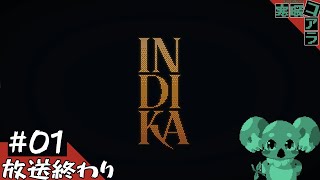 【インディカ】夏だ！海や！プールで！遊んだら倒れちゃうほど暑いから涼しい室内で神に誓いをささげよう！！！：01【INDIKA】