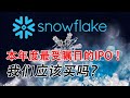 EP 20 - 本年度最受瞩目的IPO – Snowflake (SNOW)！我们应该买吗？