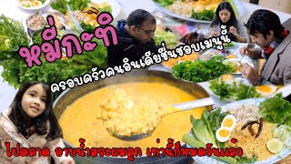 EP.123 หมี่กะทิแสนอร่อย คนอินเดียชอบมาก สระผมลูกก่อนไปตลาดสดซื้อของ