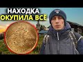 МАРОДЁРЫ РАСКОПАЛИ ФОРПОСТ, НО ПРОПУСТИЛИ ДОРОГУЮ НАХОДКУ, КОТОРАЯ ОКУПИЛА ВСЁ. Коп поиск монет