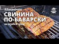 Свинина по-баварски (Schweinebraten) рецепт на газовом гриле