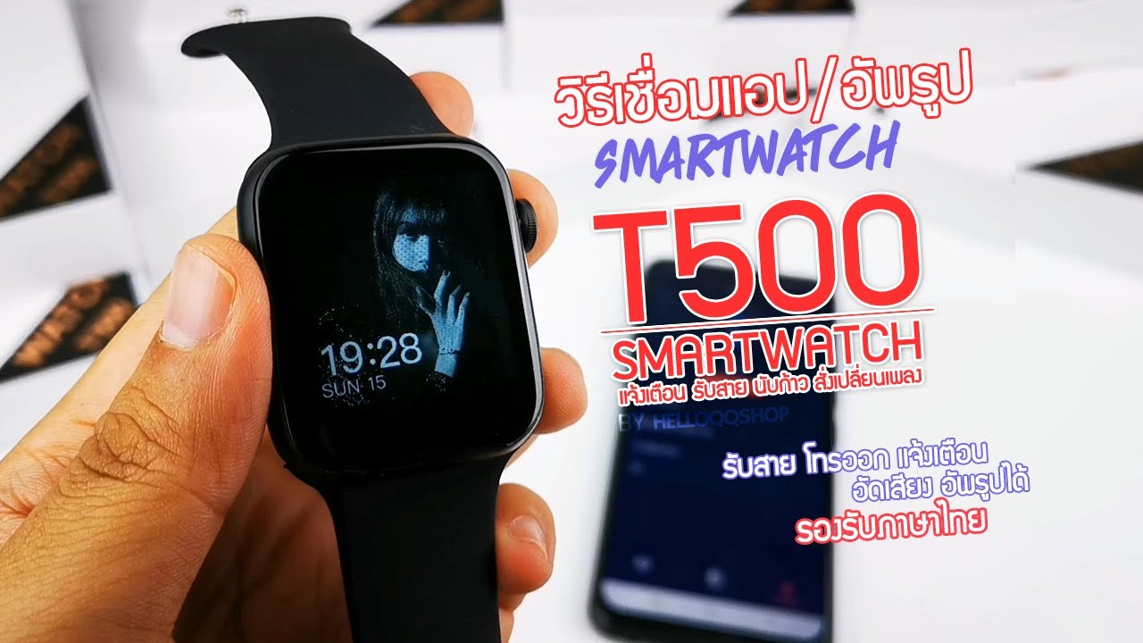 รูปหน้าปัดนาฬิกา  New  วิธีการเชื่อมต่อแอป อัพรูป SmartWatch T500 - HelloQQ