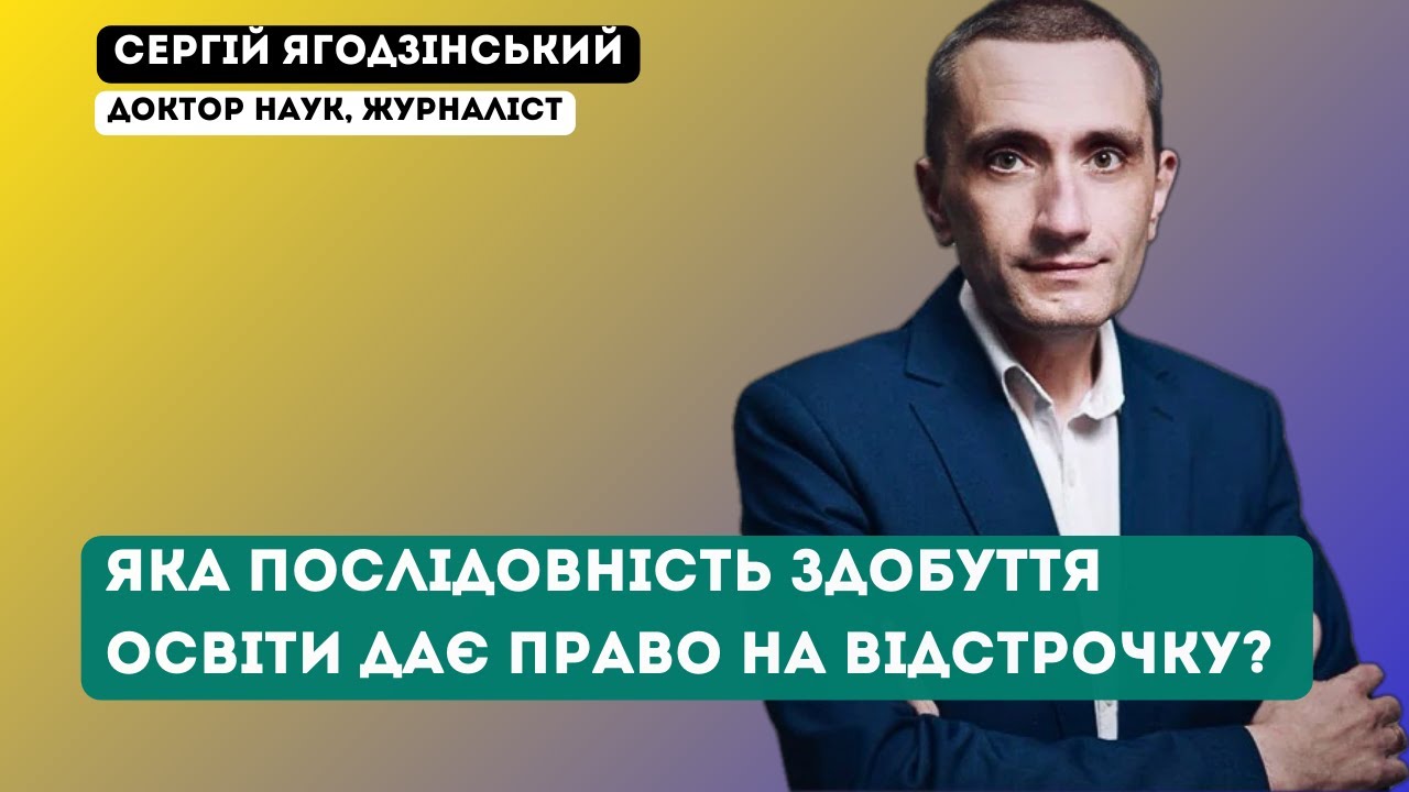 Яка послідовність здобуття освіти дає право на відстроч… — Transcript