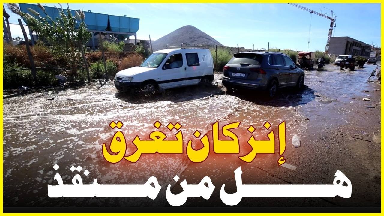 إنزكان تغرق ... بنية تحتية هشة و غياب المسؤولين