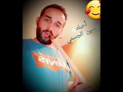 ناي أحبك حسين الجسمي 