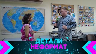 Детали. Неформат. 28.05.2024