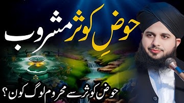 Hauz E Kausar | Complete Khutba | Urdu Motivational Speech | Bayan Ajmal Raza Qadri 2025