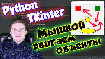 Как перемещать мышкой объекты в приложении [Tkinter] / Уроки Python