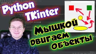 картинка: Как перемещать мышкой объекты в приложении [Tkinter] / Уроки Python