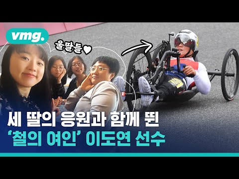 패럴림픽 &amp;#39;철의 여인&amp;#39; <strong>이도연</strong> 선수 도전기 / 비디오머그
