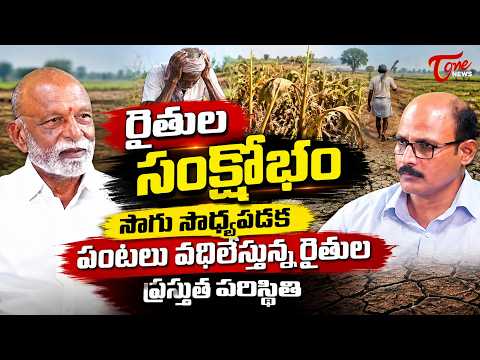 రైతుల సంక్షోభం.. సాగు సాధ్యపడక పంటలు వదిలేస్తున్న రైతులు | Farmers Crisis | Tone News