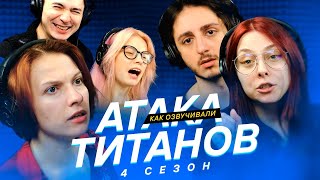 КАК ОЗВУЧИВАЛИ Атаку Титанов s4e22 Attack on Titan